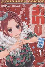 ฮานาบิ สาวใสหัวใจว้าวุ่น เล่ม 01