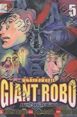 Giant Robo หุ่นยักษ์อหังการ ภาควันสิ้นโลก เล่ม 05