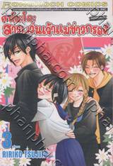 คาโนะโกะ สาวแว่นเจ้าแม่ข่าวกรอง เล่ม 03 (เล่มจบ)