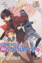 ผมน่ะหรือ คือ ราชาปีศาจ! เล่ม 07