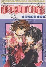 เจ้าหญิงรูปงามกับสามอสูร เล่ม 02