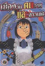 เมืองวุ่น คนวาย และสาวเมด เล่ม 01