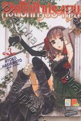 ลิขิตรักฟ้าประทาน เล่ม 03