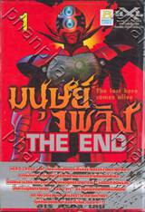 THE END มนุษย์เพลิง The last hero comes alive เล่ม 01