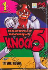 ครอบครัวยอดมนุษย์ KNOCK 5 เล่ม 1 (2 เล่มจบ)