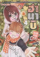 ฮานาบิ สาวใสหัวใจว้าวุ่น เล่ม 04