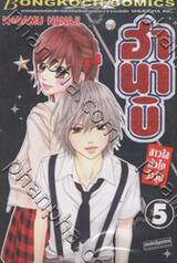 ฮานาบิ สาวใสหัวใจว้าวุ่น เล่ม 05