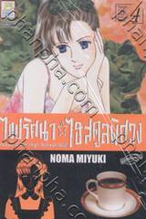 ไขปริศนา ไฮสคูลพิศวง เล่ม 04