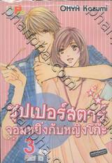 ซุปเปอร์สตาร์จอมหยิ่ง กับเจ้าหญิงโก๊ะ เล่ม 03 (เล่มจบ)