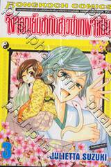 จิ้งจอกเย็นชากับสาวซ่าเทพจำเป็น เล่ม 03