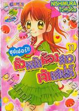 ซุปเปอร์!! หัวหน้าห้องสาวเจ้าเสน่ห์ เล่ม 11