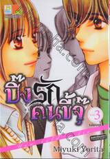 ปิ๊งรักคนขี้จุ๊ เล่ม 03 (เล่มจบ)