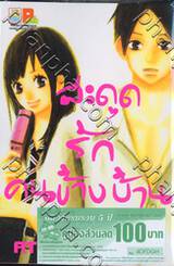 สะดุดรักคนข้างบ้าน เล่ม 02