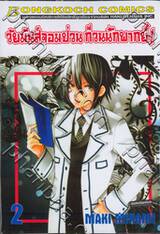 วัยมันส์จอมป่วน ก๊วนนักพากย์ เล่ม 02