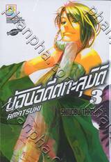 ย้อนอดีตทะลุมิติ เล่ม 03