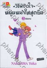 วิธีพิชิตใจหนุ่มหน้าใสสุดบื้อ เล่ม 03 (เล่มจบ)