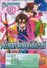 พลิกตำนานโมโมทาโร่ เล่ม 08