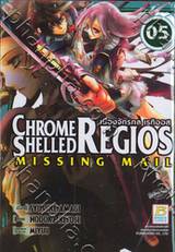 Chrome Shelled Regios ~Missing Mail~ เมืองจักรกล เรกิออส เล่ม 5