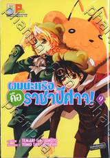 ผมน่ะหรือ คือ ราชาปีศาจ! เล่ม 09