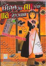 เมืองวุ่น คนวาย และสาวเมด เล่ม 02