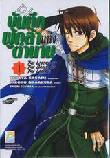 บันทึกผู้กล้าแห่งตำนาน : The Legend of The Brave of The Legend เล่ม 01