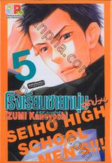 โรงเรียนชายหนุ่มสุดป่วน เล่ม 05