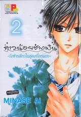 สาวน้อยช่างฝัน ~รักข้างเดียวในชุดเครื่องแบบ~ เล่ม 02