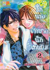 รักนาย เจ้าชายนักเทนนิส เล่ม 02 (เล่มจบ)