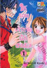 รักนายเจ้าชายนักเทนนิส  เล่ม 02 (เล่มจบ)