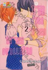 รักวุ่นวายนายตัวแสบ เล่ม 02