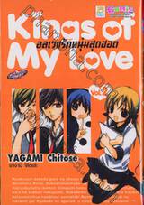 Kings of My Love อลเวงรักหนุ่มสุดฮอต เล่ม 02