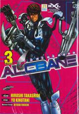 ALCBANE อัศวินจักรกล เล่ม 03 (เล่มจบ)