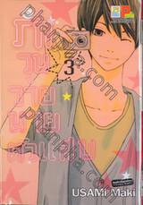 รักวุ่นวายนายตัวแสบ เล่ม 03