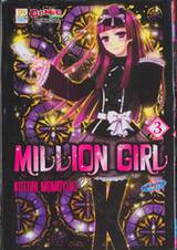 MILLION GIRL เล่ม 03 (เล่มจบ)
