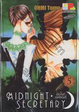 Midnight Secretary - มิดไนท์ เซคริเทอรี่ เล่ม 5