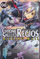 Chrome Shelled Regios ~Missing Mail~ เมืองจักรกล เรกิออส เล่ม 06