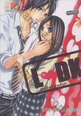 L♥DK มัดหัวใจเจ้าชายเย็นชา เล่ม 02