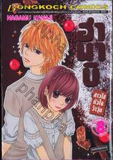 ฮานาบิ สาวใสหัวใจว้าวุ่น เล่ม 08