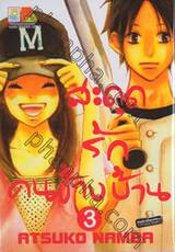 สะดุดรักคนข้างบ้าน เล่ม 03