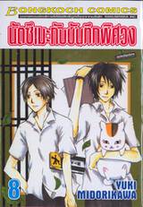 นัตซึเมะกับบันทึกพิศวง เล่ม 08