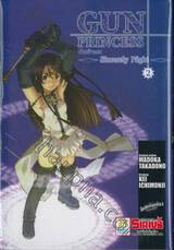 GUN PRINCESS กันพรินเซส ~Sincerely Night~  เล่ม 02