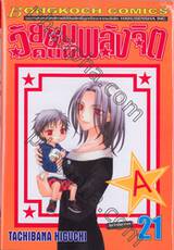 วัยซนคนมีพลังจิต เล่ม 21