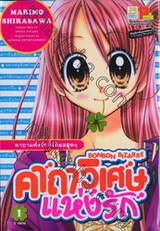 BONBON BIZARRE คาถาวิเศษแห่งรัก เล่ม 01 (2 เล่มจบ)