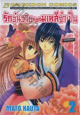 รักวุ่นวายของมเหสีจำเป็น เล่ม 02