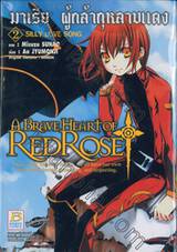 A BRAVE HEART OF REDROSE มาเรีย ผู้กล้ากุหลาบแดง เล่ม 02 (3 เล่มจบ)