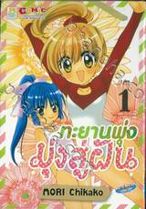 ทะยานพุ่งมุ่งสู่ฝัน เล่ม 01 (2 เล่มจบ)