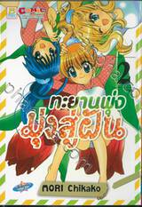 ทะยานพุ่งมุ่งสู่ฝัน เล่ม 02 (เล่มจบ)