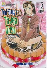 ไขปริศนา ไฮสคูลพิศวง เล่ม 05