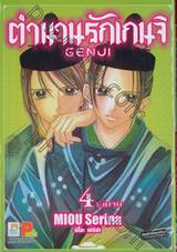 ตำนานรักเกนจิ Genji เล่ม 04 (เล่มจบ)