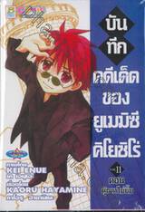 บันทึกคดีเด็ด ของยูเมมิซึ คิโยชิโร่ เล่ม 11